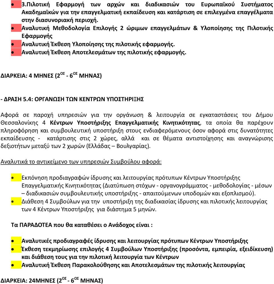 ΔΙΑΡΚΕΙΑ: 4 ΜΗΝΕΣ (2 ΟΣ - 6 ΟΣ ΜΗΝΑΣ) - ΔΡΑΣΗ 5.