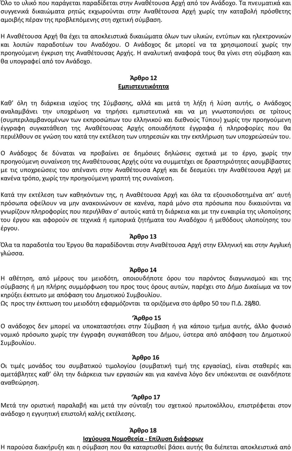 Η Αναθέτουσα Αρχή θα έχει τα αποκλειστικά δικαιώματα όλων των υλικών, εντύπων και ηλεκτρονικών και λοιπών παραδοτέων του Αναδόχου.