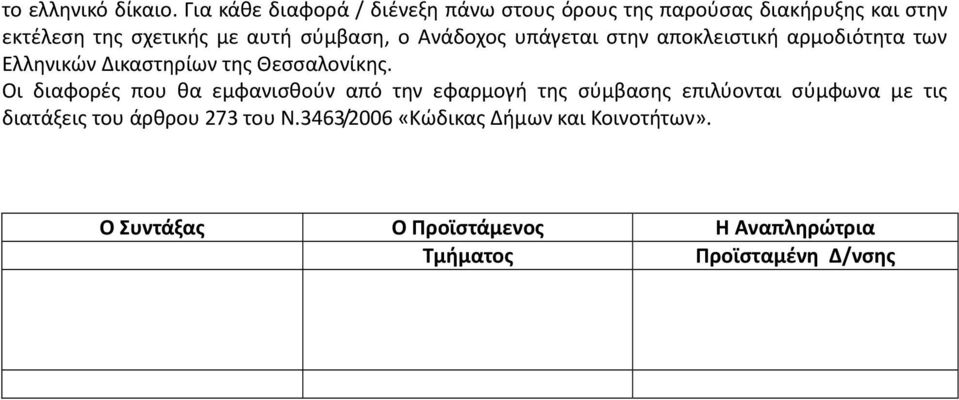 σύμβαση, ο Ανάδοχος υπάγεται στην αποκλειστική αρμοδιότητα των Ελληνικών Δικαστηρίων της Θεσσαλονίκης.