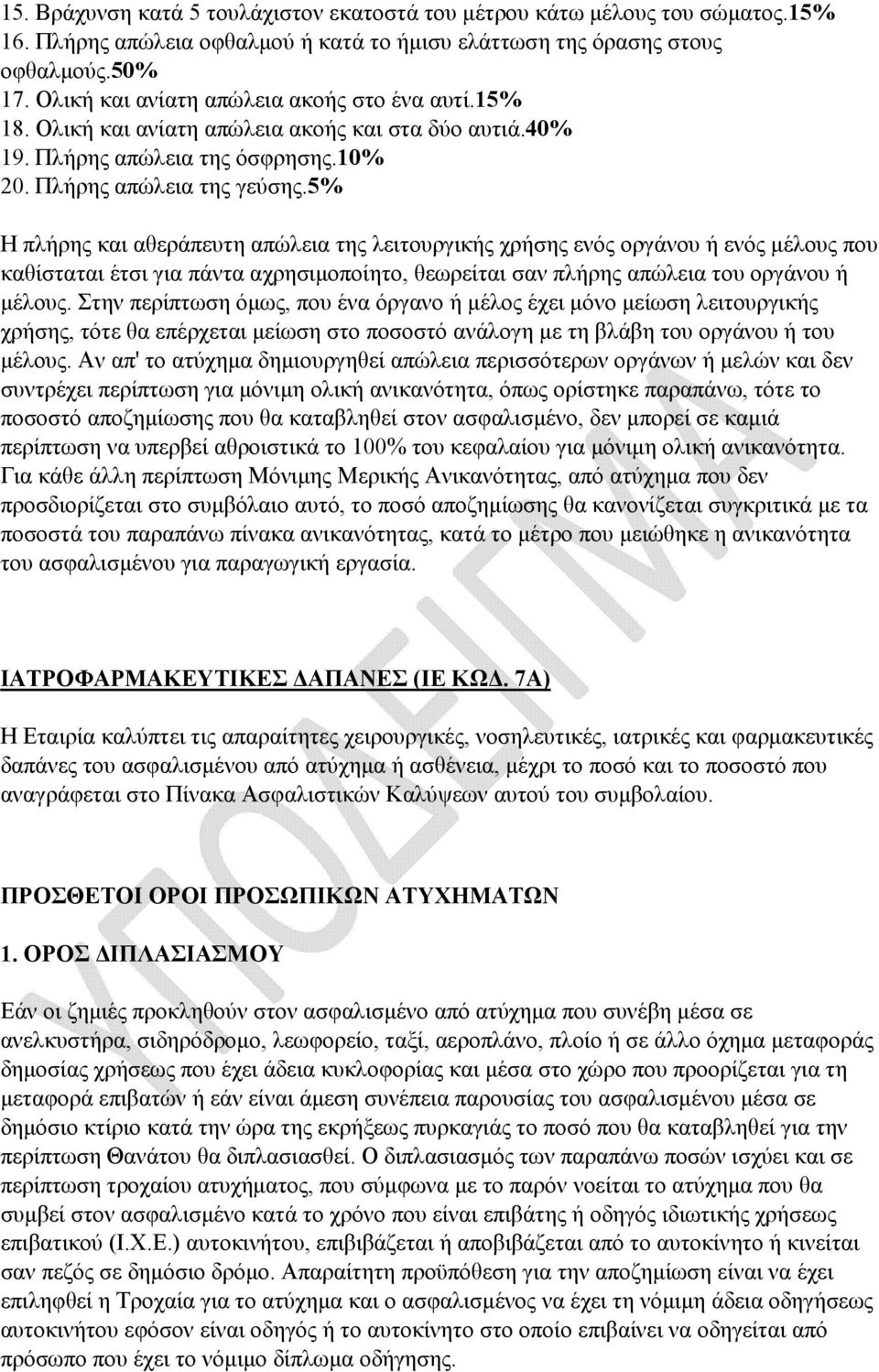 5% Η πλήρης και αθεράπευτη απώλεια της λειτουργικής χρήσης ενός οργάνου ή ενός µέλους που καθίσταται έτσι για πάντα αχρησιµοποίητο, θεωρείται σαν πλήρης απώλεια του οργάνου ή µέλους.