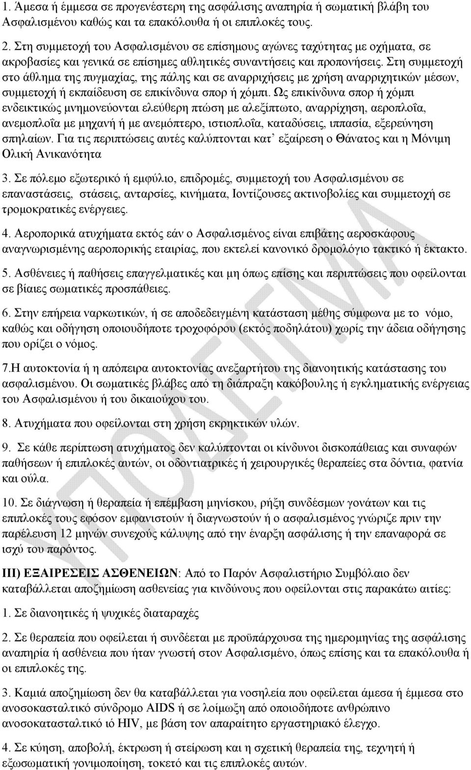 Στη συµµετοχή στο άθληµα της πυγµαχίας, της πάλης και σε αναρριχήσεις µε χρήση αναρριχητικών µέσων, συµµετοχή ή εκπαίδευση σε επικίνδυνα σπορ ή χόµπι.