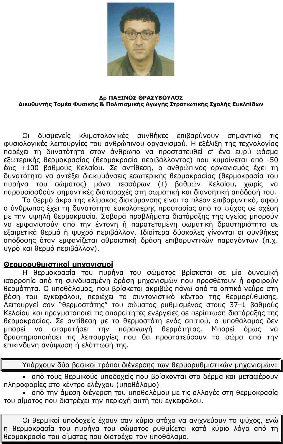 Η εξέλιξη της τεχνολογίας παρέχει τη δυνατότητα στον άνθρωπο να προστατευθεί σ ένα ευρύ φάσµα εξωτερικής θερµοκρασίας (θερµοκρασία περιβάλλοντος) που κυµαίνεται από -50 έως +100 βαθµούς Κελσίου.