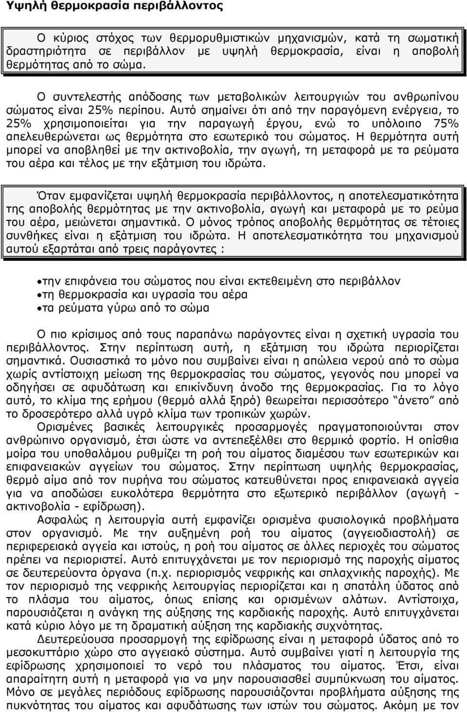 Αυτό σηµαίνει ότι από την παραγόµενη ενέργεια, το 25% χρησιµοποιείται για την παραγωγή έργου, ενώ το υπόλοιπο 75% απελευθερώνεται ως θερµότητα στο εσωτερικό του σώµατος.