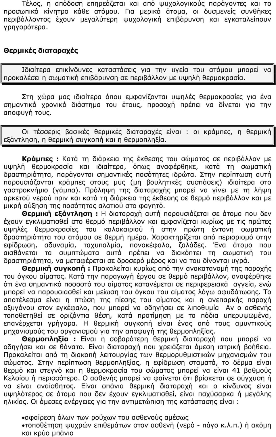 Θερµικές διαταραχές Ιδιαίτερα επικίνδυνες καταστάσεις για την υγεία του ατόµου µπορεί να προκαλέσει η σωµατική επιβάρυνση σε περιβάλλον µε υψηλή θερµοκρασία.