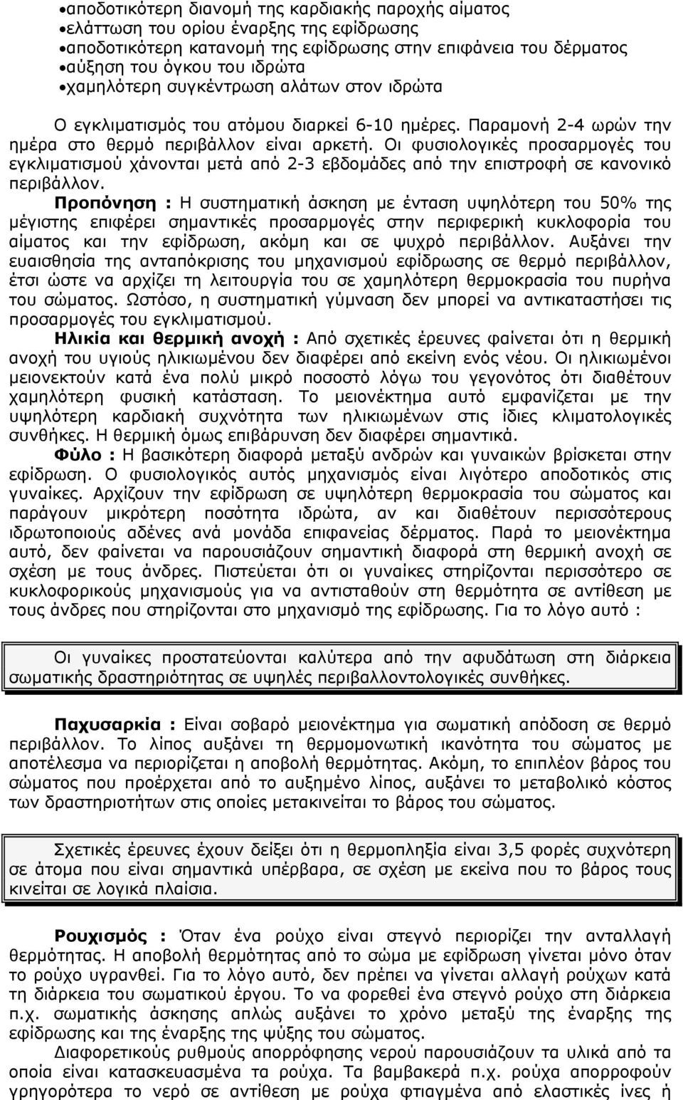 Οι φυσιολογικές προσαρµογές του εγκλιµατισµού χάνονται µετά από 2-3 εβδοµάδες από την επιστροφή σε κανονικό περιβάλλον.