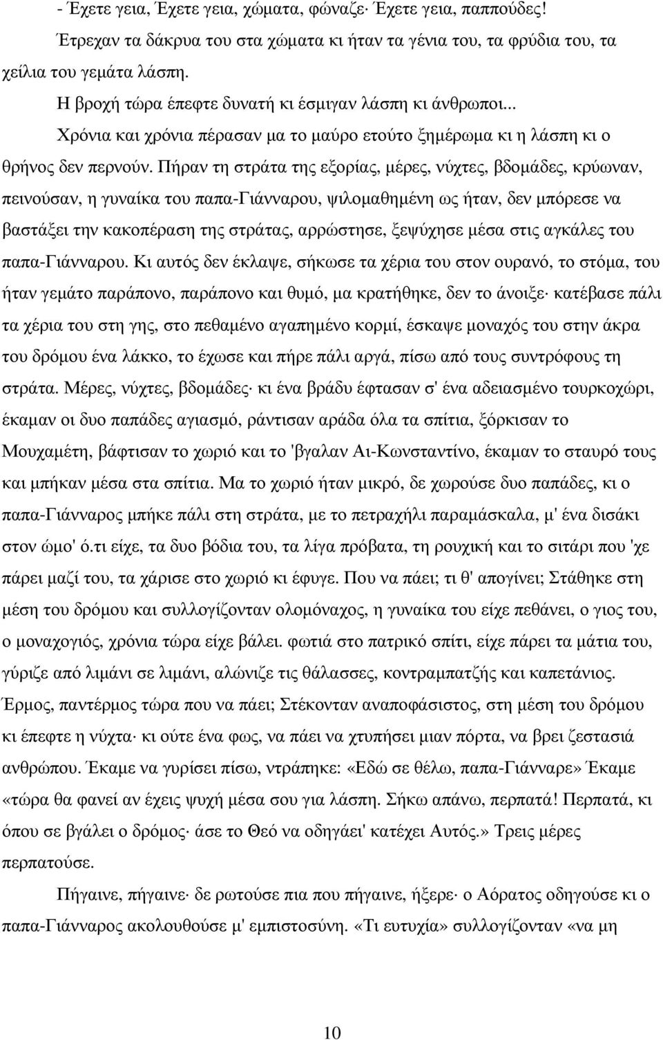 Πήραν τη στράτα της εξορίας, µέρες, νύχτες, βδοµάδες, κρύωναν, πεινούσαν, η γυναίκα του παπα-γιάνναρου, ψιλοµαθηµένη ως ήταν, δεν µπόρεσε να βαστάξει την κακοπέραση της στράτας, αρρώστησε, ξεψύχησε