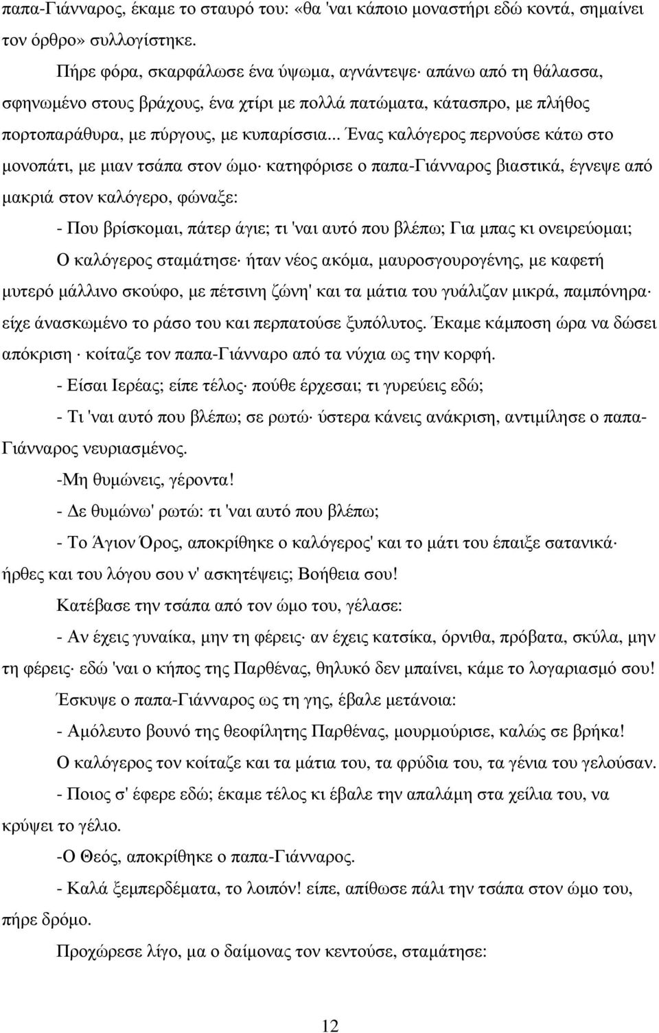 .. Ένας καλόγερος περνούσε κάτω στο µονοπάτι, µε µιαν τσάπα στον ώµο κατηφόρισε ο παπα-γιάνναρος βιαστικά, έγνεψε από µακριά στον καλόγερο, φώναξε: - Που βρίσκοµαι, πάτερ άγιε; τι 'ναι αυτό που