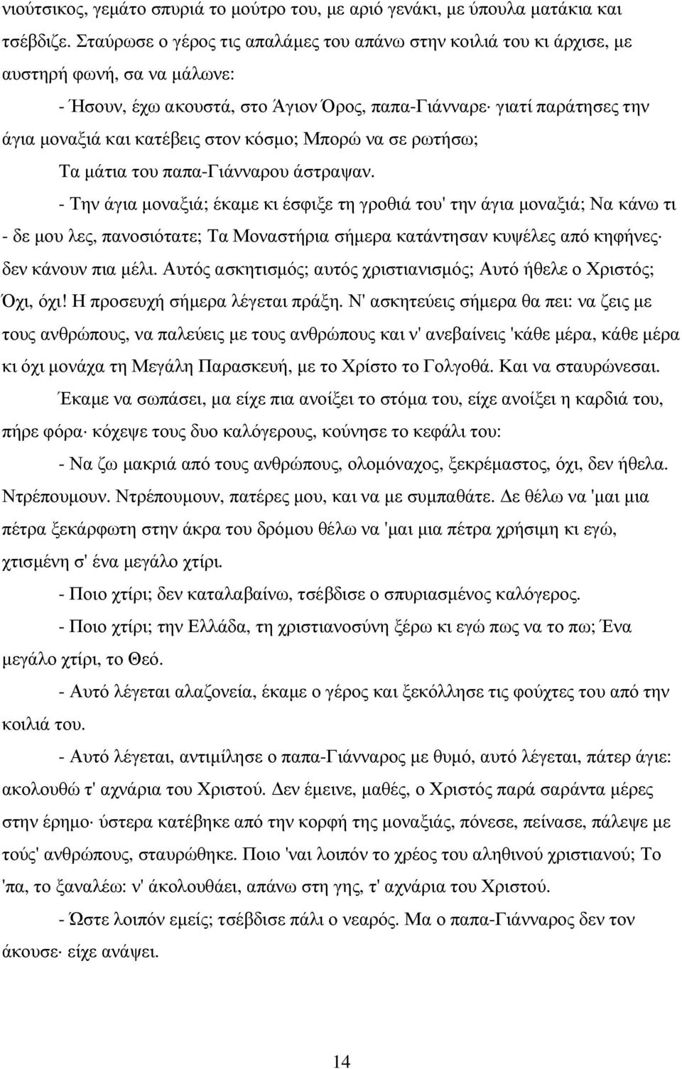 στον κόσµο; Μπορώ να σε ρωτήσω; Τα µάτια του παπα-γιάνναρου άστραψαν.