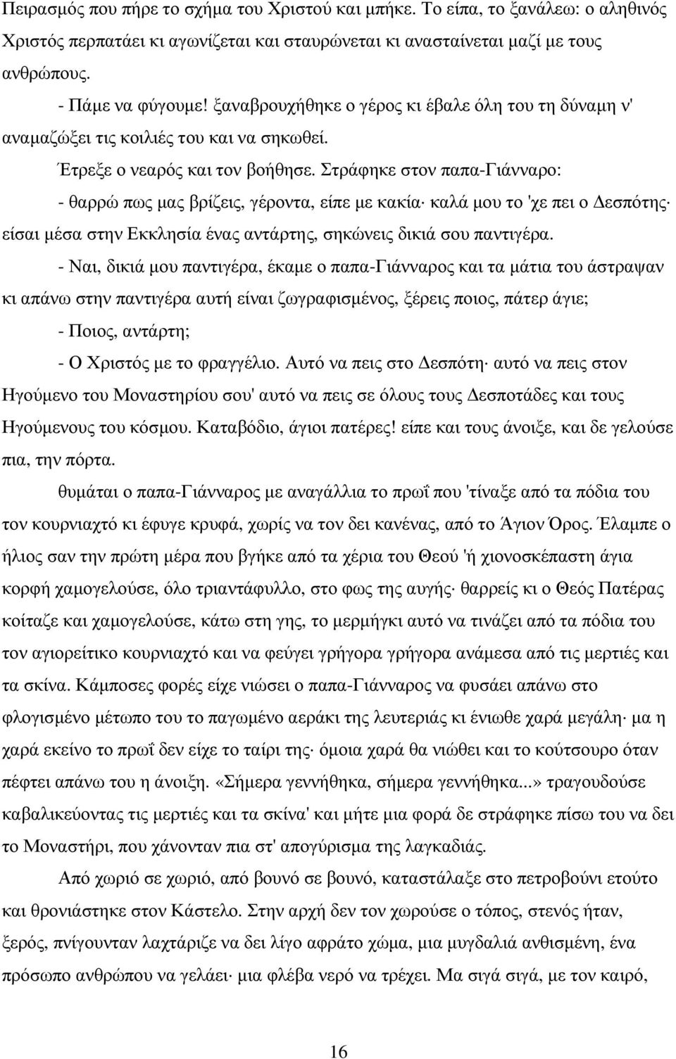 Στράφηκε στον παπα-γιάνναρο: - θαρρώ πως µας βρίζεις, γέροντα, είπε µε κακία καλά µου το 'χε πει ο εσπότης είσαι µέσα στην Εκκλησία ένας αντάρτης, σηκώνεις δικιά σου παντιγέρα.