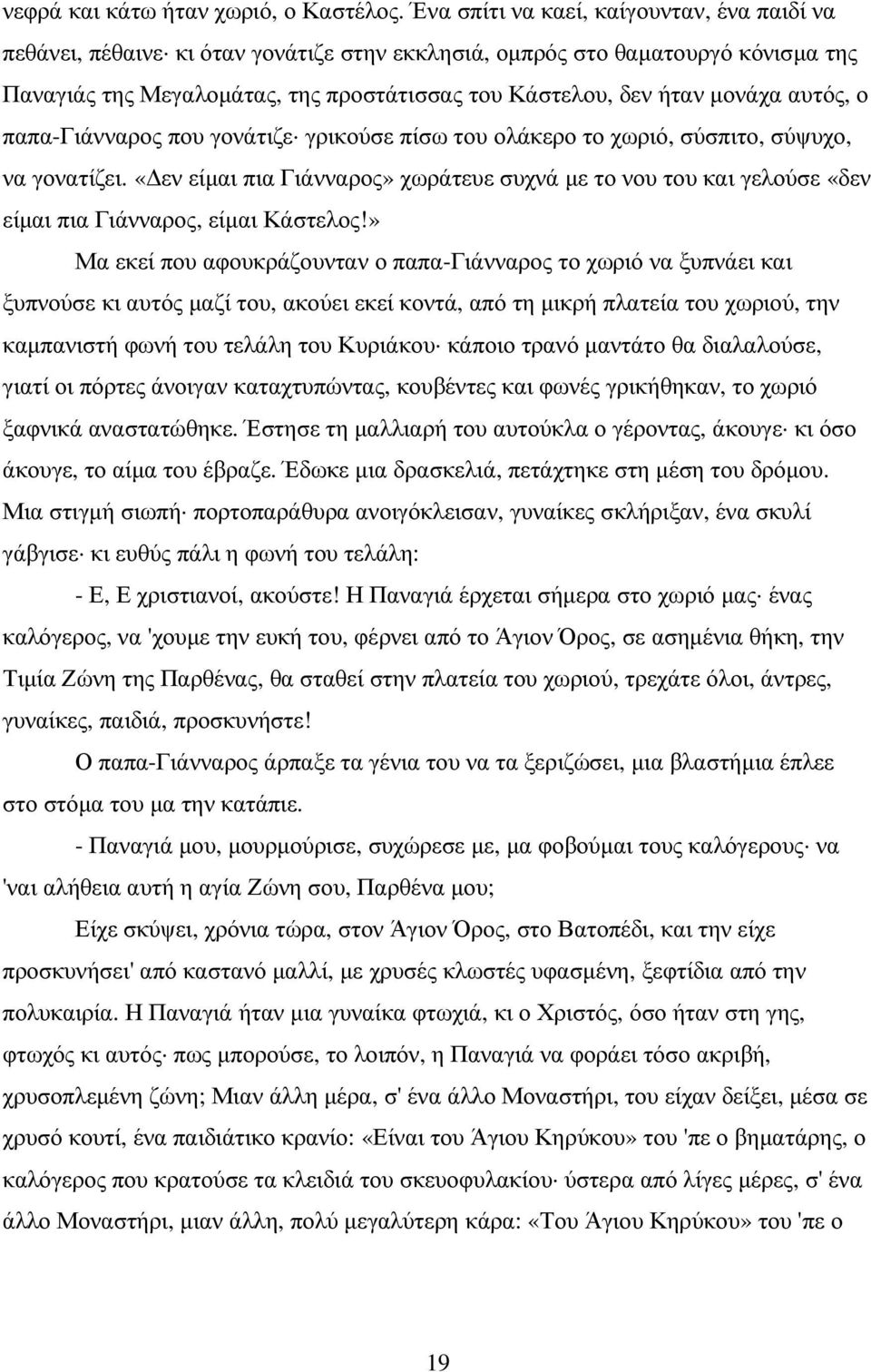 αυτός, ο παπα-γιάνναρος που γονάτιζε γρικούσε πίσω του ολάκερο το χωριό, σύσπιτο, σύψυχο, να γονατίζει.