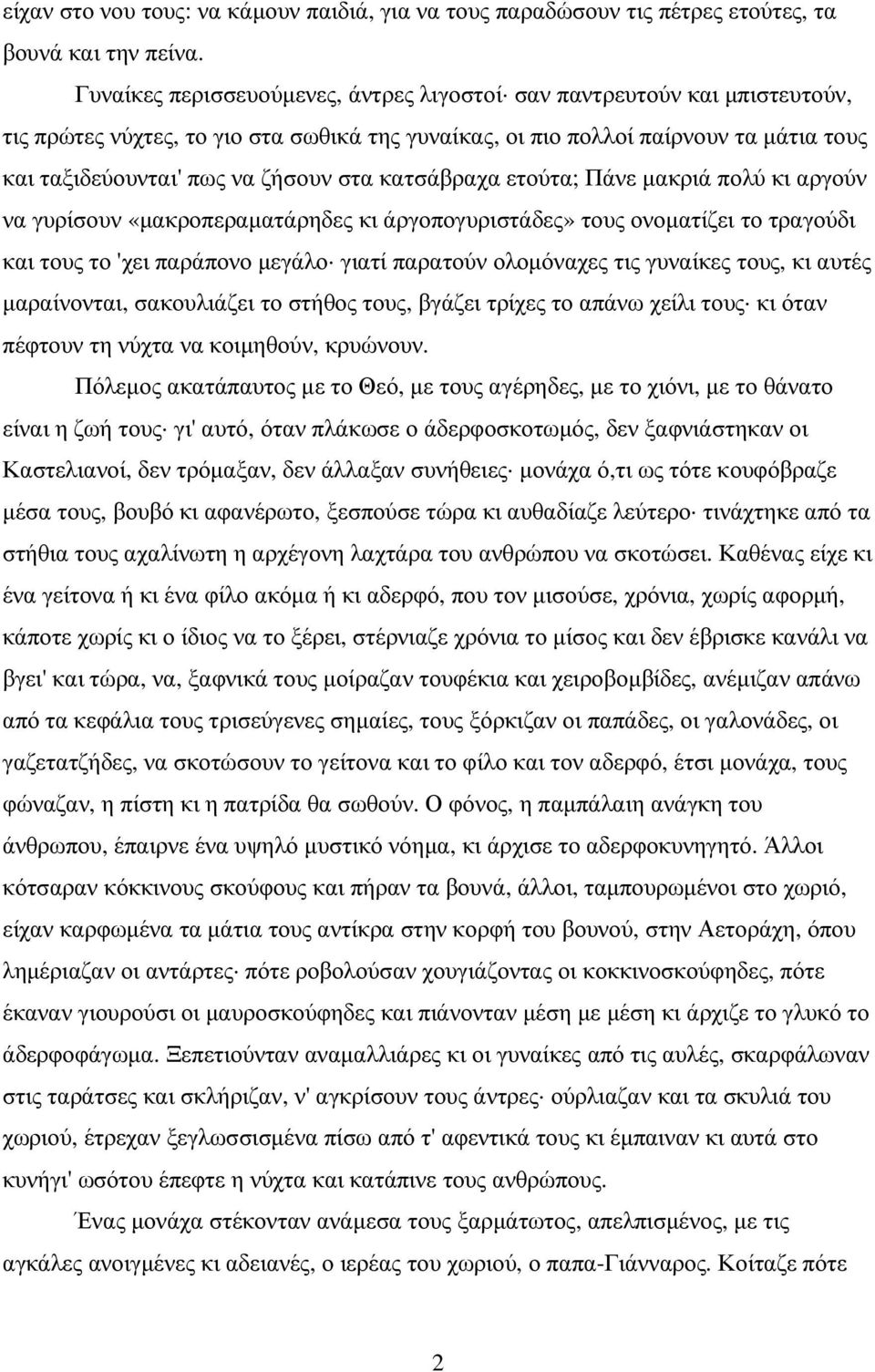 κατσάβραχα ετούτα; Πάνε µακριά πολύ κι αργούν να γυρίσουν «µακροπεραµατάρηδες κι άργοπογυριστάδες» τους ονοµατίζει το τραγούδι και τους το 'χει παράπονο µεγάλο γιατί παρατούν ολοµόναχες τις γυναίκες