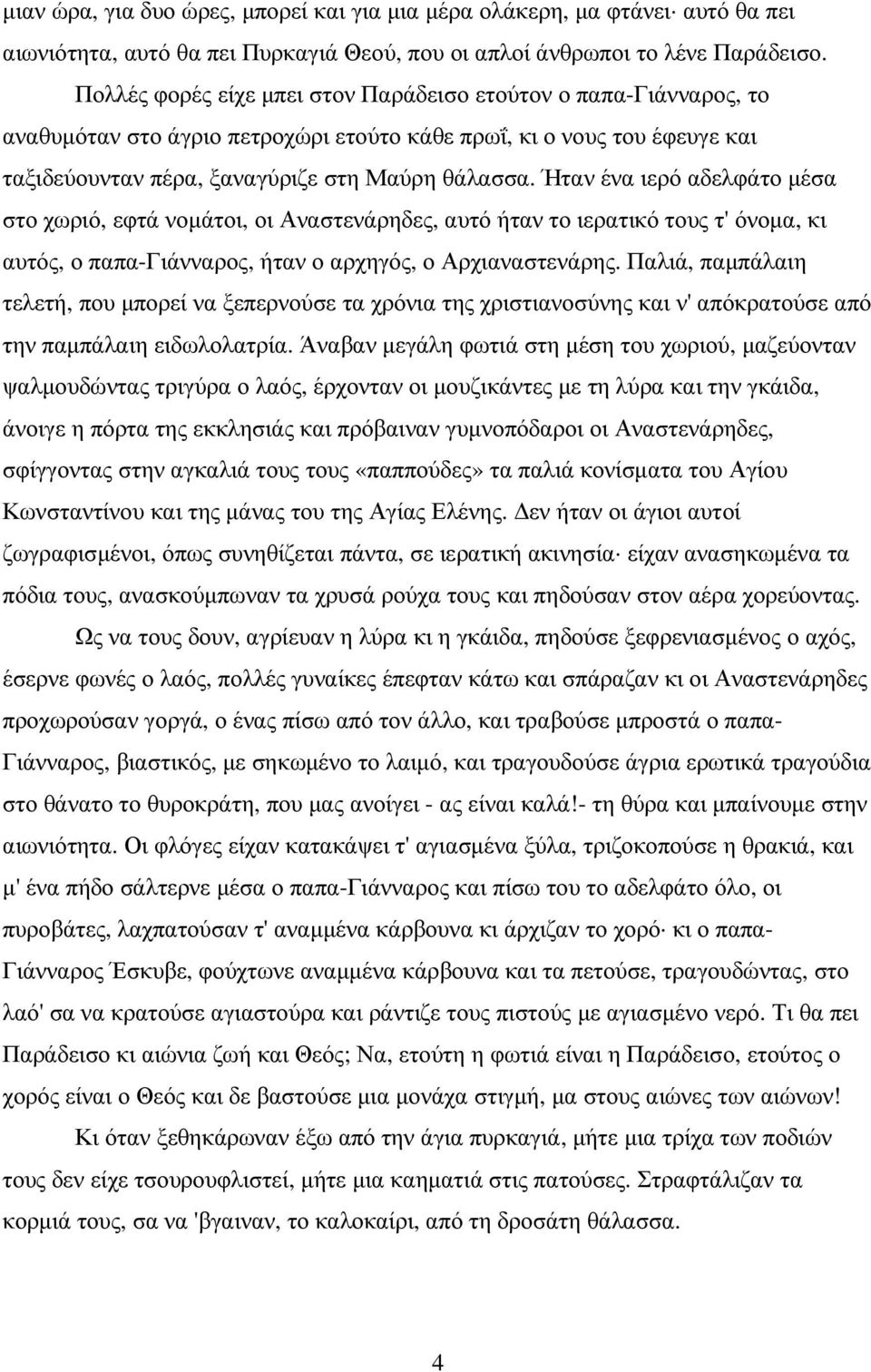 Ήταν ένα ιερό αδελφάτο µέσα στο χωριό, εφτά νοµάτοι, οι Αναστενάρηδες, αυτό ήταν το ιερατικό τους τ' όνοµα, κι αυτός, ο παπα-γιάνναρος, ήταν ο αρχηγός, ο Αρχιαναστενάρης.