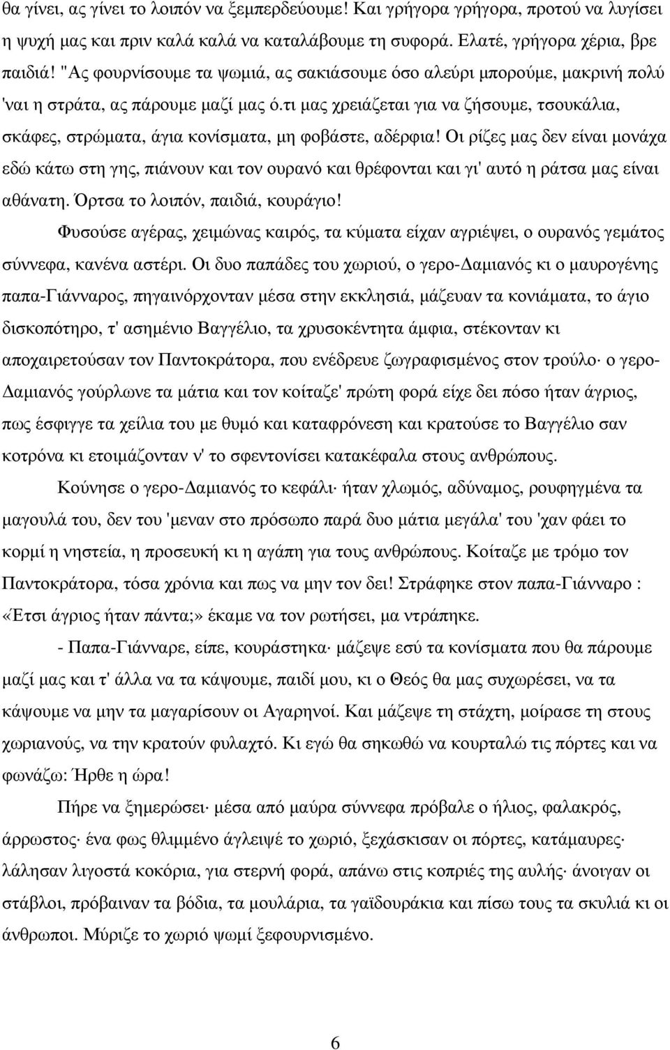 τι µας χρειάζεται για να ζήσουµε, τσουκάλια, σκάφες, στρώµατα, άγια κονίσµατα, µη φοβάστε, αδέρφια!