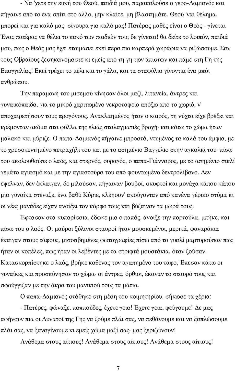 θα δείτε το λοιπόν, παιδιά µου, πως ο Θεός µας έχει ετοιµάσει εκεί πέρα πιο καρπερά χωράφια να ριζώσουµε. Σαν τους Οβραίους ξεσηκωνόµαστε κι εµείς από τη γη των άπιστων και πάµε στη Γη της Επαγγελίας!