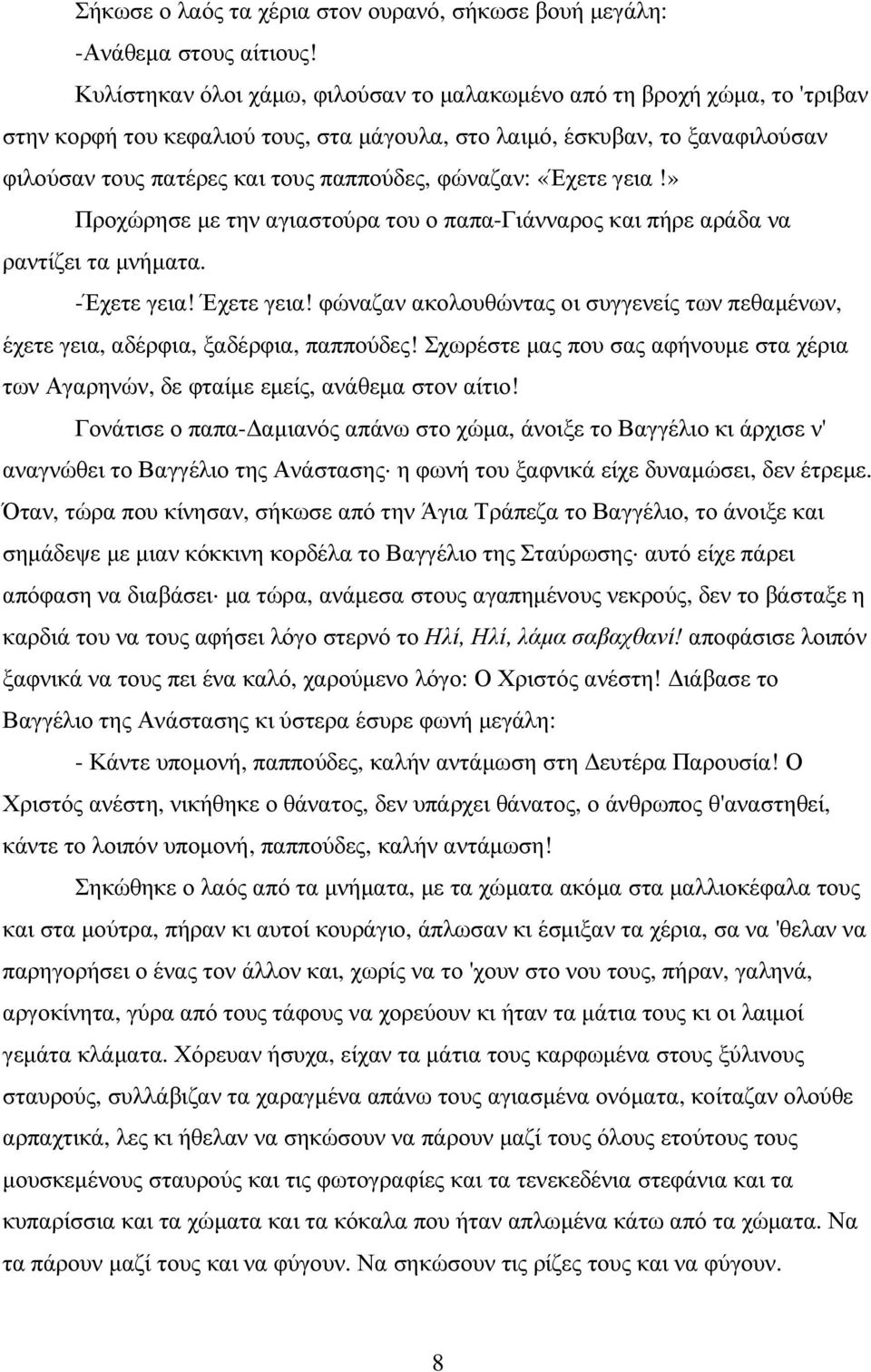 φώναζαν: «Έχετε γεια!» Προχώρησε µε την αγιαστούρα του ο παπα-γιάνναρος και πήρε αράδα να ραντίζει τα µνήµατα. -Έχετε γεια! Έχετε γεια!