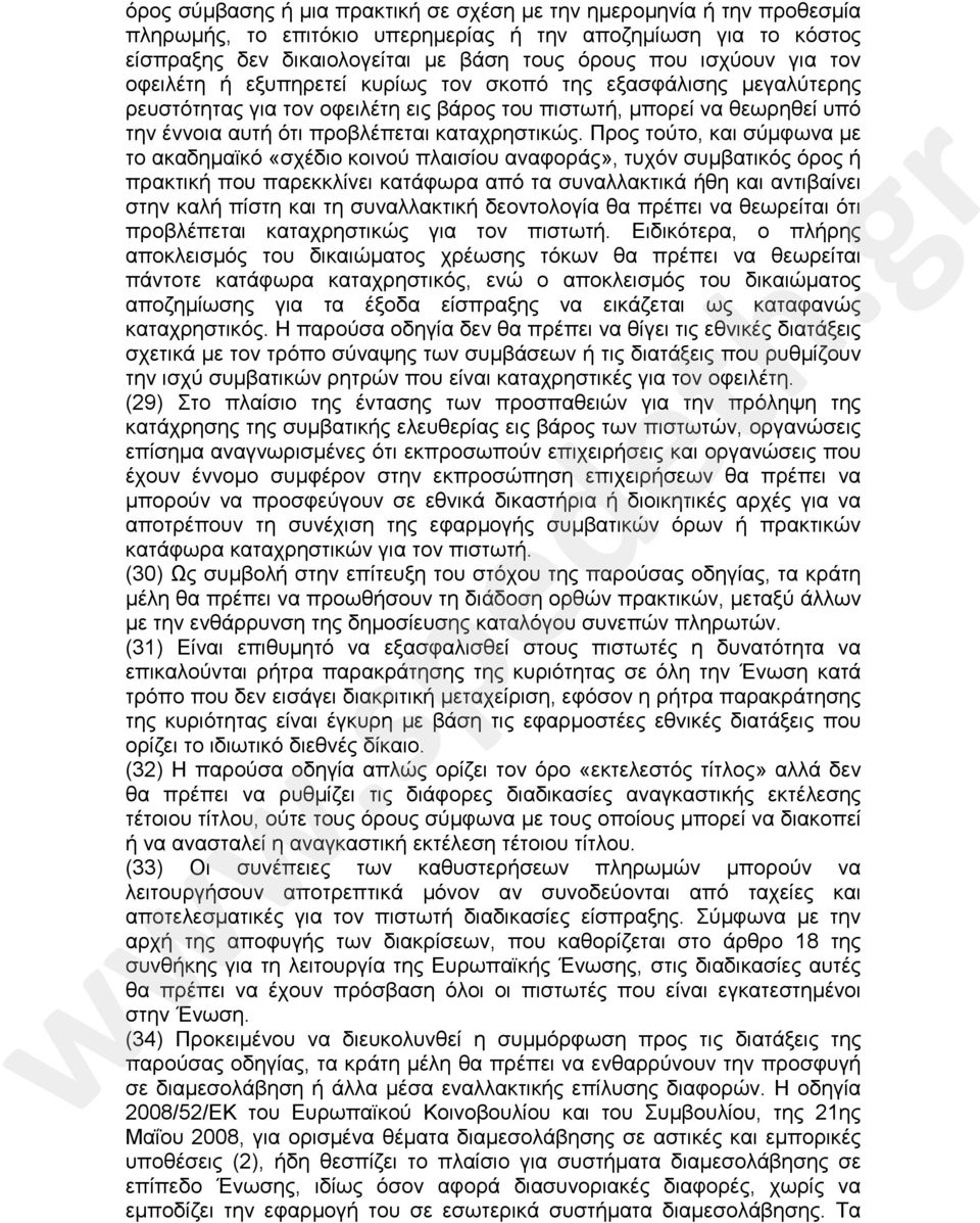 Προς τούτο, και σύμφωνα με το ακαδημαϊκό «σχέδιο κοινού πλαισίου αναφοράς», τυχόν συμβατικός όρος ή πρακτική που παρεκκλίνει κατάφωρα από τα συναλλακτικά ήθη και αντιβαίνει στην καλή πίστη και τη