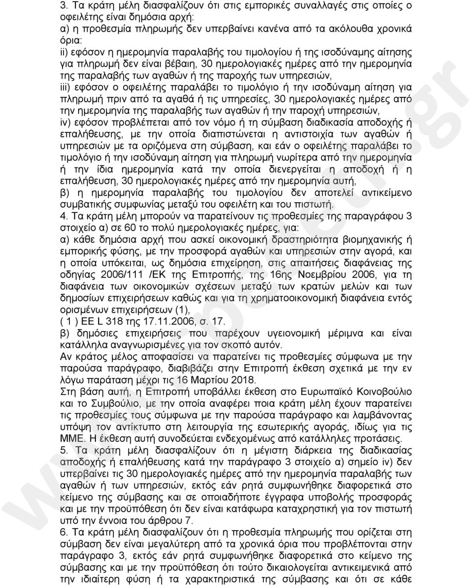 ο οφειλέτης παραλάβει το τιμολόγιο ή την ισοδύναμη αίτηση για πληρωμή πριν από τα αγαθά ή τις υπηρεσίες, 30 ημερολογιακές ημέρες από την ημερομηνία της παραλαβής των αγαθών ή την παροχή υπηρεσιών,