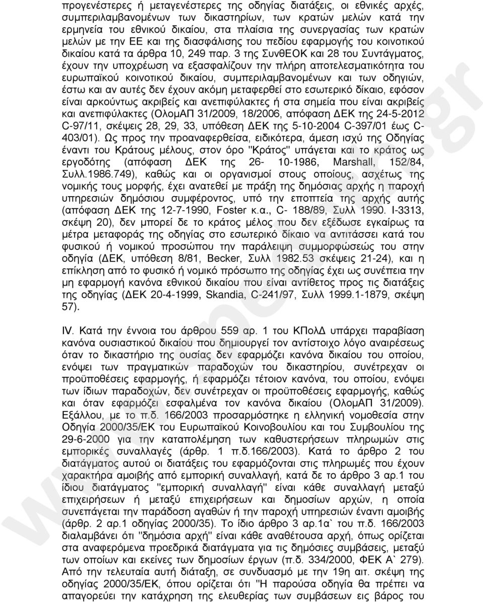 3 της ΣυνθΕΟΚ και 28 του Συντάγματος, έχουν την υποχρέωση να εξασφαλίζουν την πλήρη αποτελεσματικότητα του ευρωπαϊκού κοινοτικού δικαίου, συμπεριλαμβανομένων και των οδηγιών, έστω και αν αυτές δεν