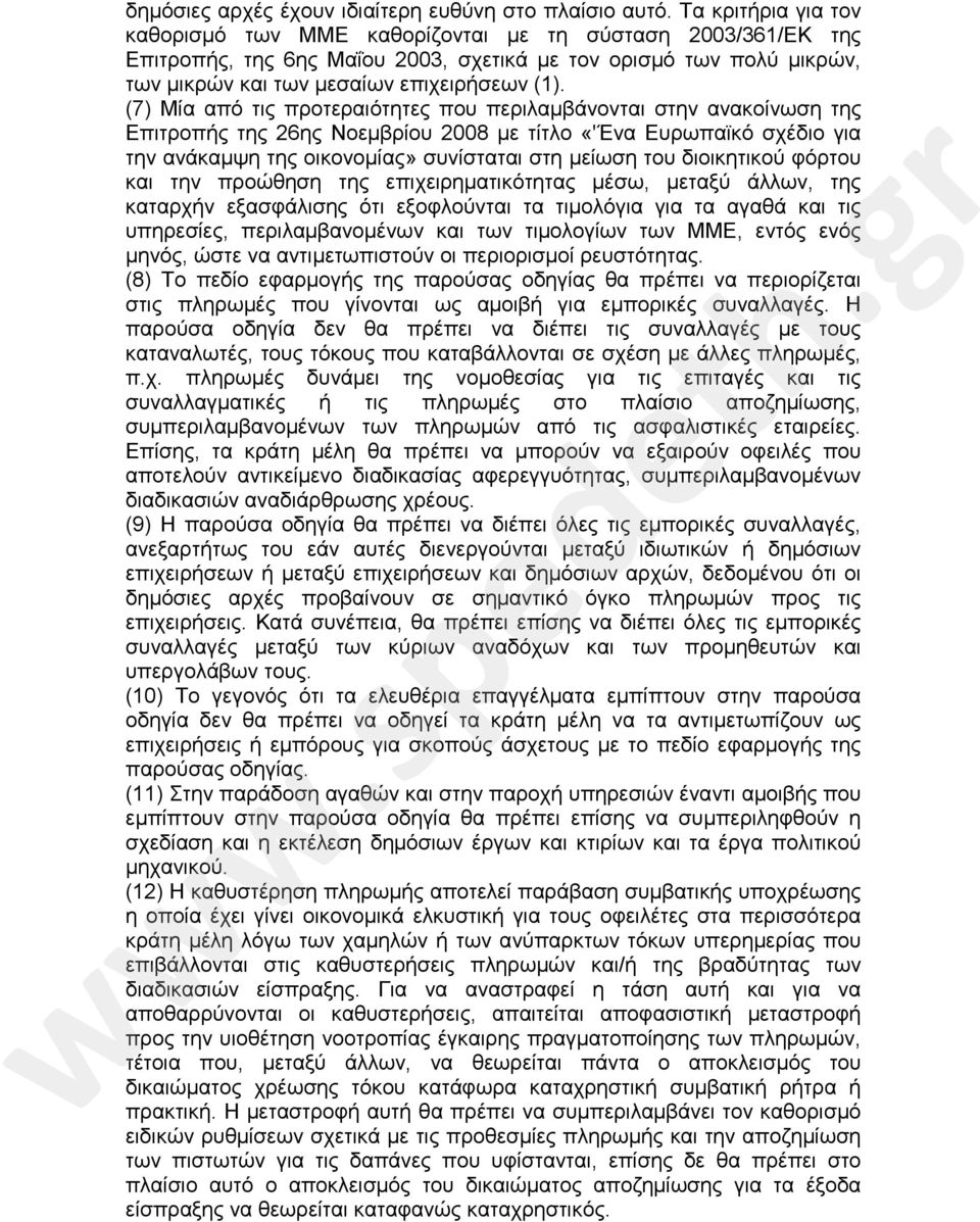 (7) Μία από τις προτεραιότητες που περιλαμβάνονται στην ανακοίνωση της Επιτροπής της 26ης Νοεμβρίου 2008 με τίτλο «'Ένα Ευρωπαϊκό σχέδιο για την ανάκαμψη της οικονομίας» συνίσταται στη μείωση του