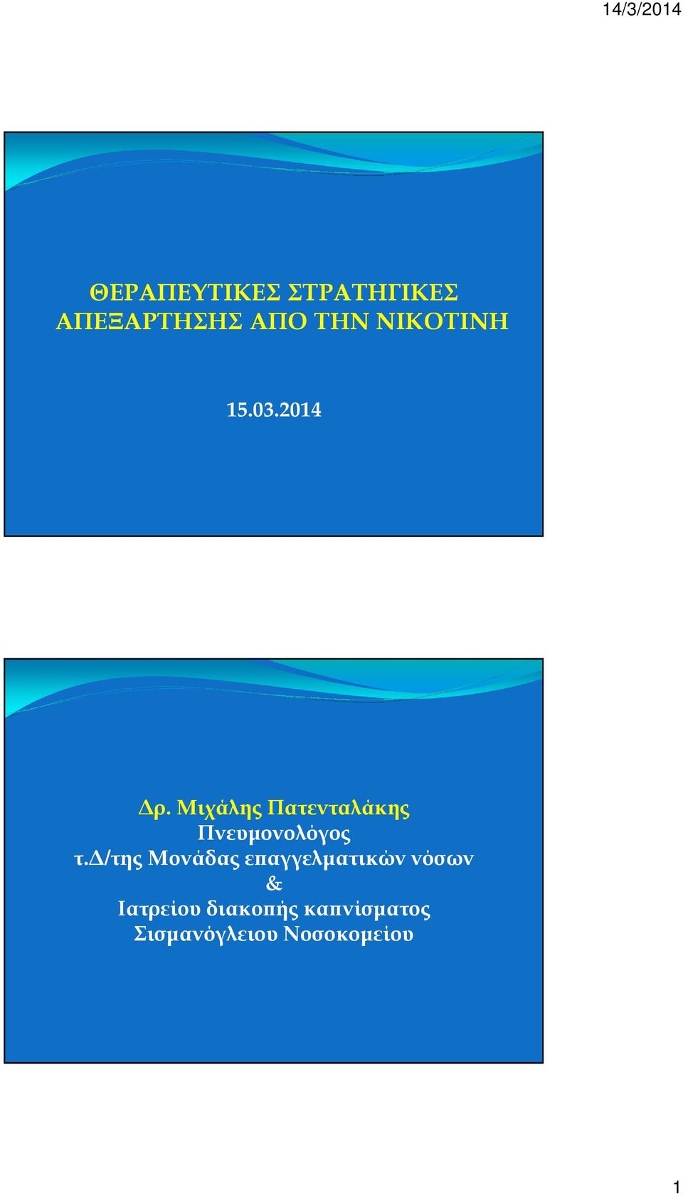 Μιχάλης Πατενταλάκης Πνευµονολόγος τ.