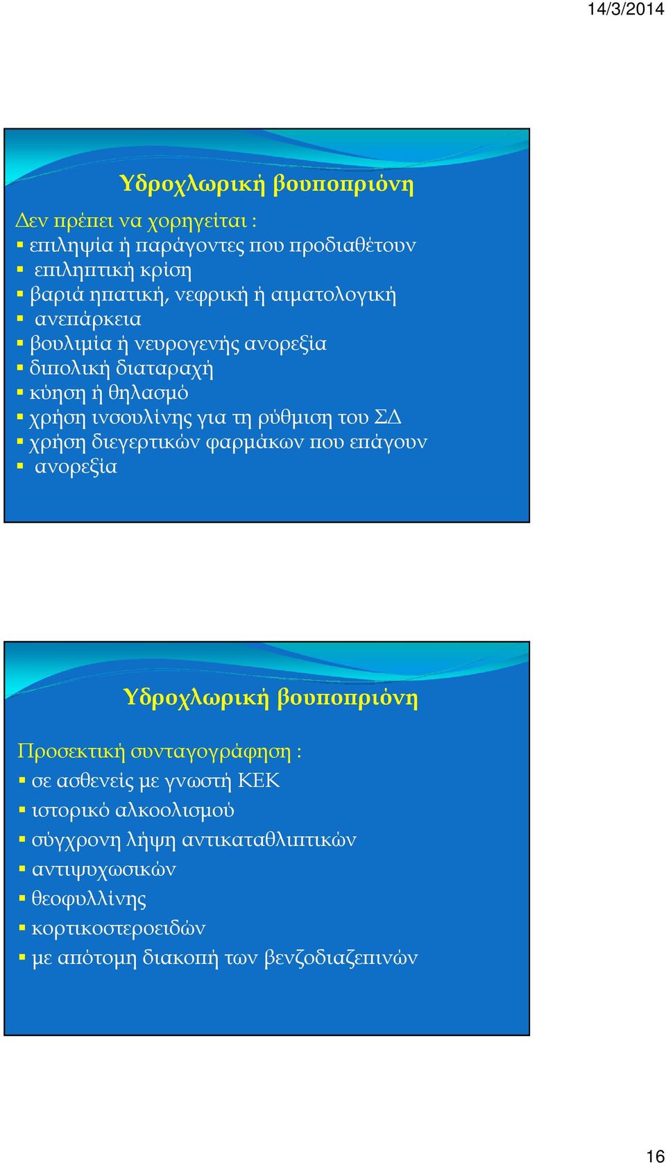 χρήση διεγερτικών φαρµάκων ου ε άγουν ανορεξία Υδροχλωρική βου ο ριόνη Προσεκτική συνταγογράφηση : σε ασθενείς µε γνωστή ΚΕΚ