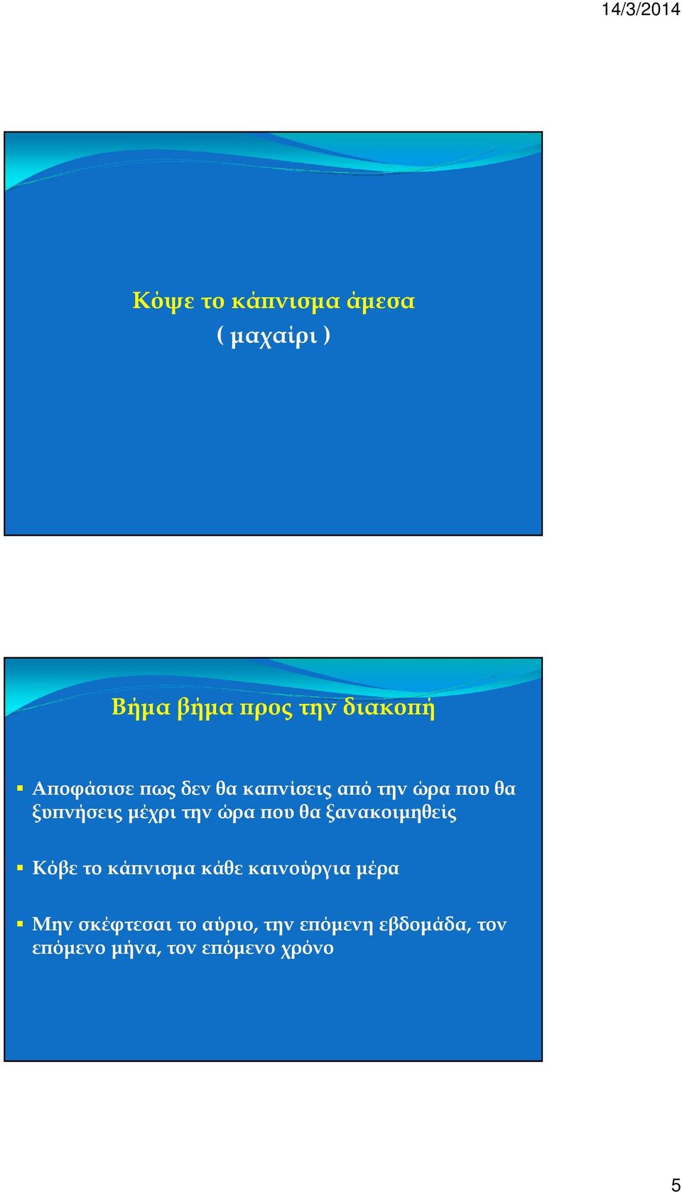 ώρα ου θα ξανακοιµηθείς Κόβε το κά νισµα κάθε καινούργια µέρα Μην