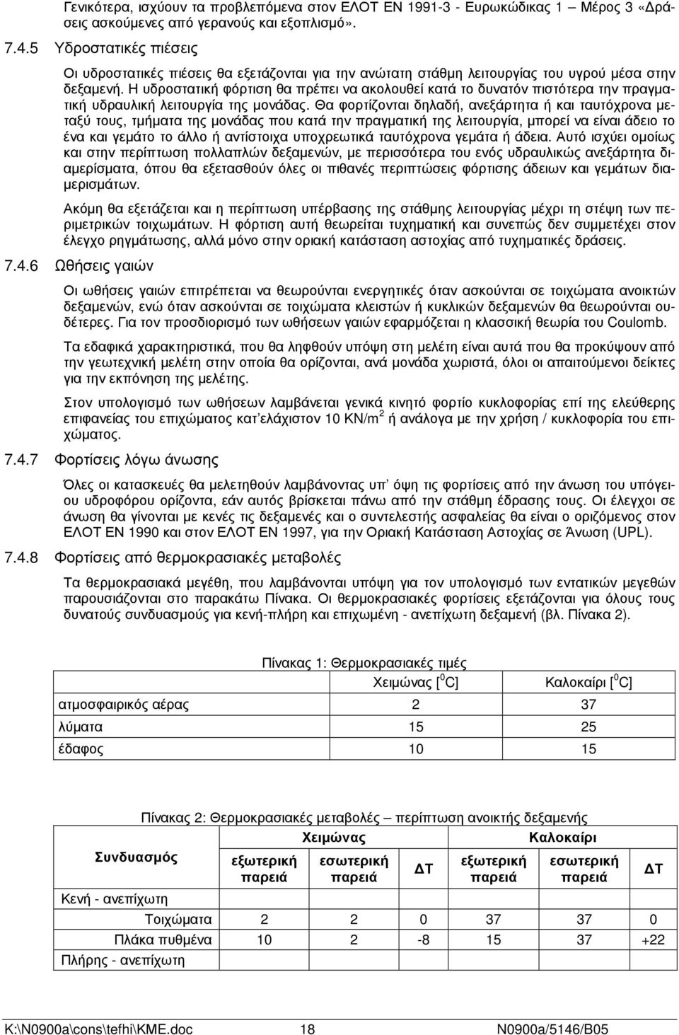 Η υδροστατική φόρτιση θα πρέπει να ακολουθεί κατά το δυνατόν πιστότερα την πραγµατική υδραυλική λειτουργία της µονάδας.