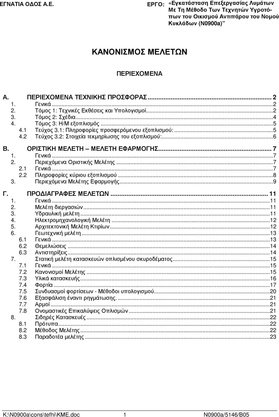 1: Πληροφορίες προσφερόµενου εξοπλισµού:...5 4.2 Τεύχος 3.2: Στοιχεία τεκµηρίωσης του εξοπλισµού:...6 Β. ΟΡΙΣΤΙΚΗ ΜΕΛΕΤΗ ΜΕΛΕΤΗ ΕΦΑΡΜΟΓΗΣ... 7 1. Γενικά...7 2. Περιεχόµενα Οριστικής Μελέτης...7 2.1 Γενικά.