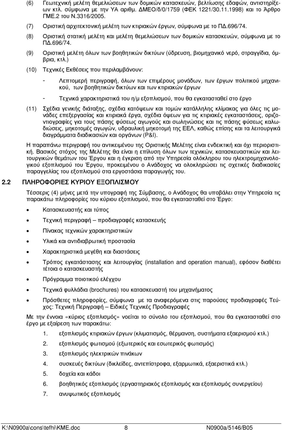 ) (10) Τεχνικές Εκθέσεις που περιλαµβάνουν: - Λεπτοµερή περιγραφή, όλων των επιµέρους µονάδων, των έργων πολιτικού µηχανικού, των βοηθητικών δικτύων και των κτιριακών έργων - Τεχνικά χαρακτηριστικά