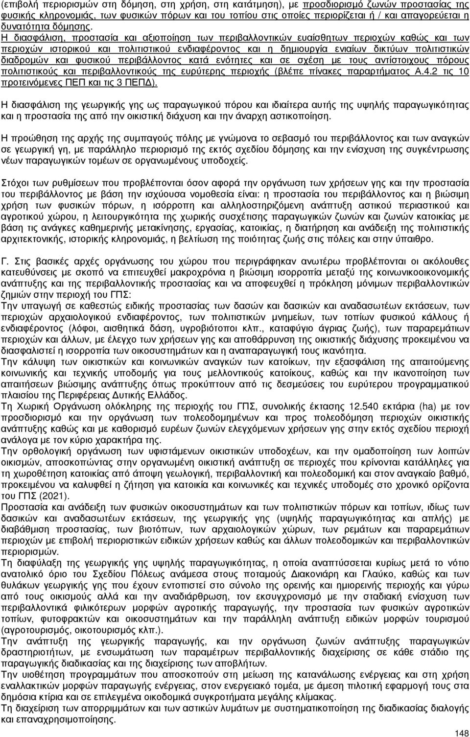 Η διασφάλιση, προστασία και αξιοποίηση των περιβαλλοντικών ευαίσθητων περιοχών καθώς και των περιοχών ιστορικού και πολιτιστικού ενδιαφέροντος και η δηµιουργία ενιαίων δικτύων πολιτιστικών διαδροµών