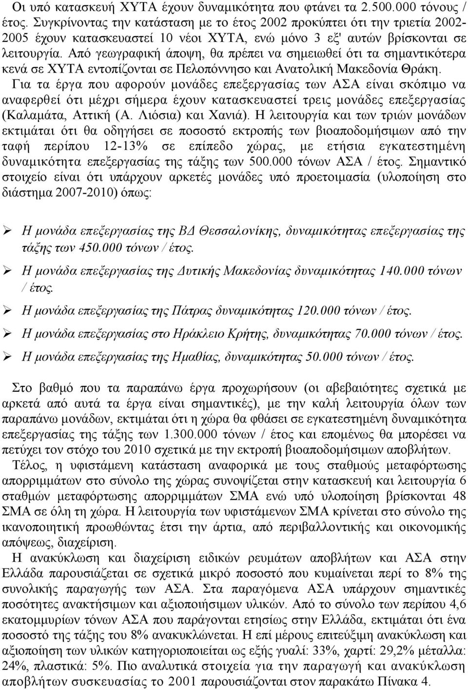 Από γεωγραφική άποψη, θα πρέπει να σημειωθεί ότι τα σημαντικότερα κενά σε ΧΥΤΑ εντοπίζονται σε Πελοπόννησο και Ανατολική Μακεδονία Θράκη.