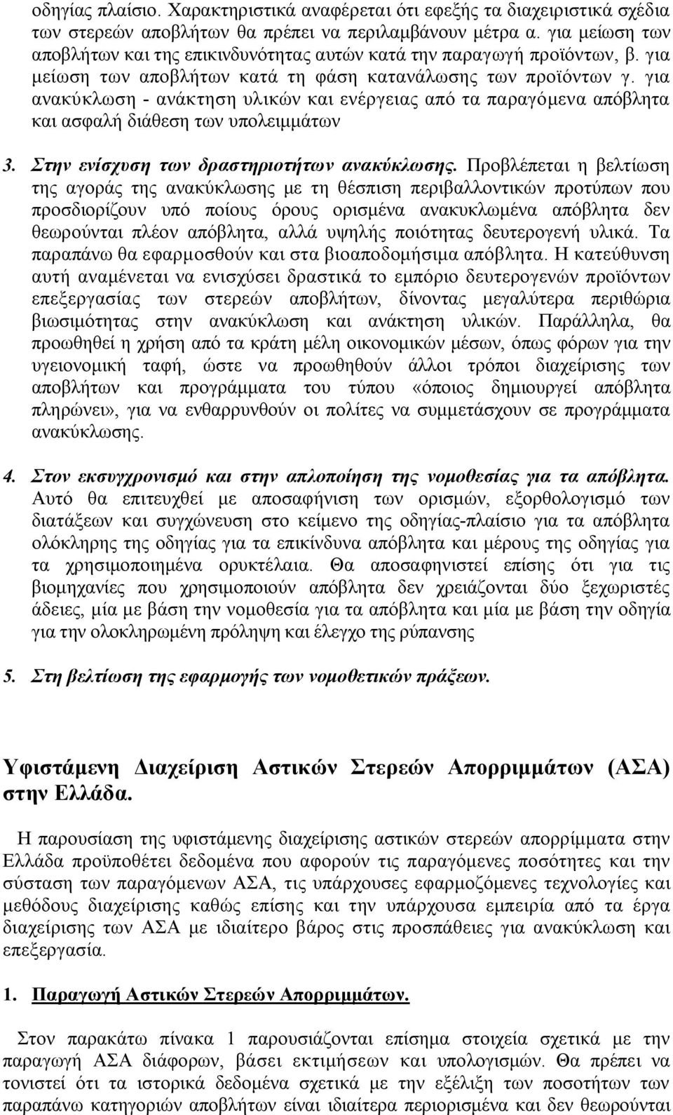 για ανακύκλωση - ανάκτηση υλικών και ενέργειας από τα παραγόμενα απόβλητα και ασφαλή διάθεση των υπολειμμάτων 3. Στην ενίσχυση των δραστηριοτήτων ανακύκλωσης.