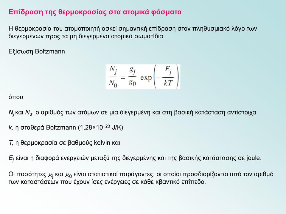 Εξίσωση Boltzmann όπου N j και N 0, ο αριθμός των ατόμων σε μια διεγερμένη και στη βασική κατάσταση αντίστοιχα k, η σταθερά Boltzmann (1,28 10 23 J/K) T, η