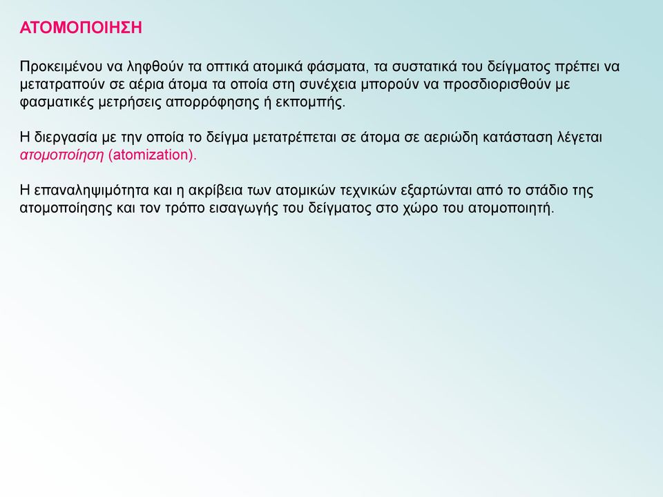 Η διεργασία με την οποία το δείγμα μετατρέπεται σε άτομα σε αεριώδη κατάσταση λέγεται ατομοποίηση (atomization).