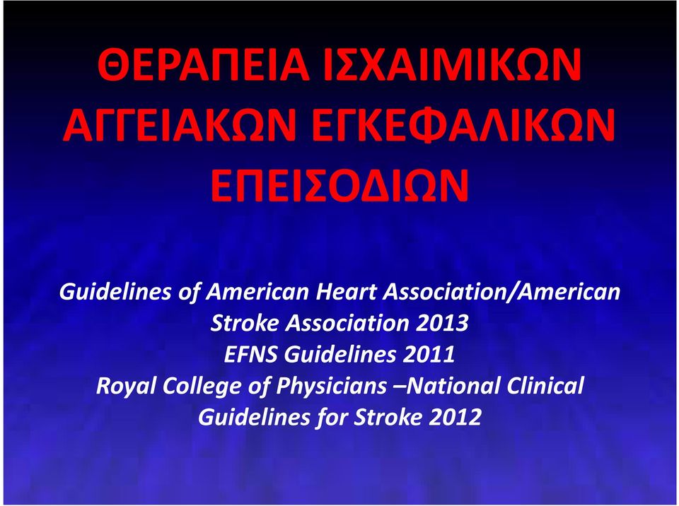 Stroke Association 2013 EFNS Guidelines 2011 Royal