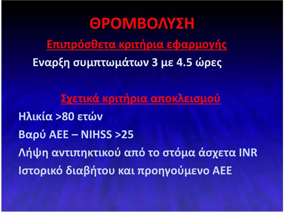 5 ώρες Σχετικά κριτήρια αποκλεισμού Ηλικία >80 ετών