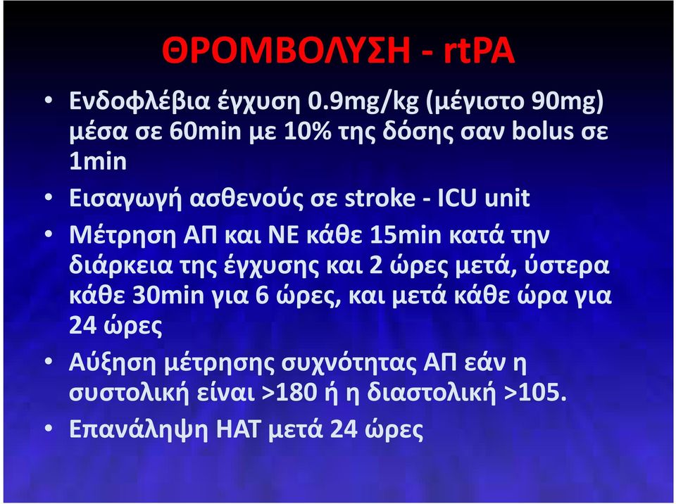 stroke -ICU unit Μέτρηση ΑΠ και ΝΕ κάθε 15minκατά την διάρκεια της έγχυσης και 2 ώρες μετά,