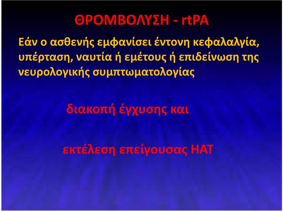 εμέτους ή επιδείνωση της νευρολογικής