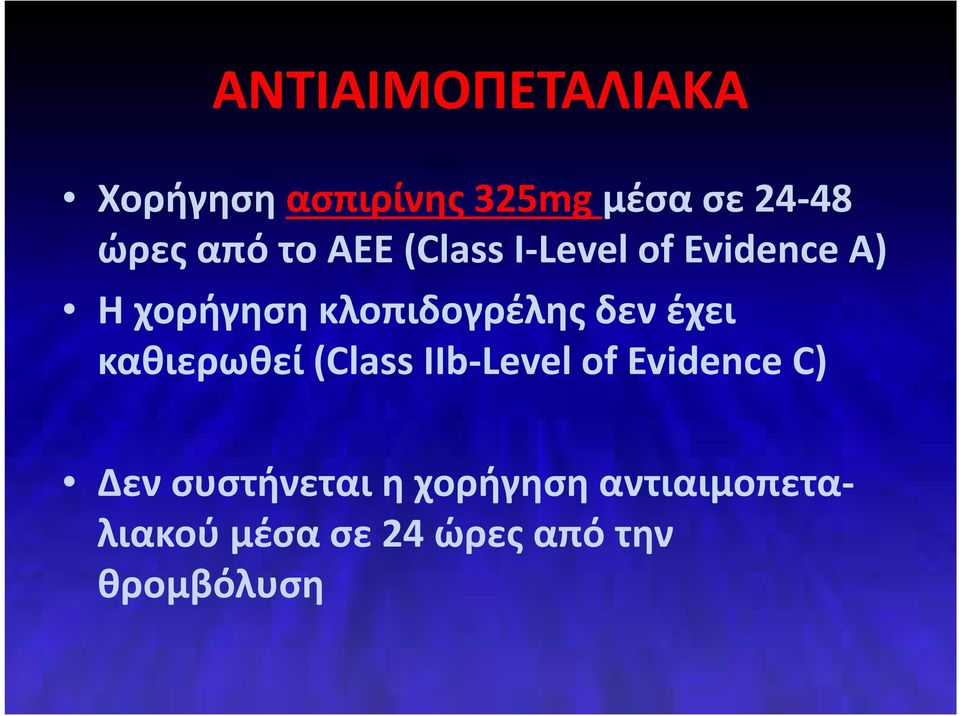 έχει καθιερωθεί (Class ΙIb-Level of Evidence C) Δεν συστήνεται η