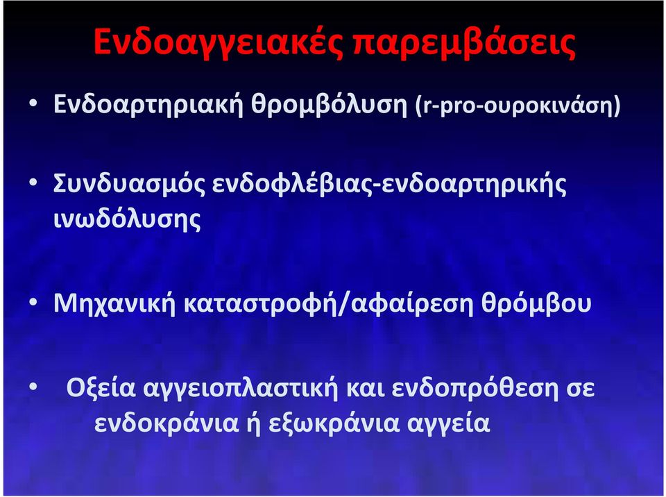 ενδοφλέβιας-ενδοαρτηρικής ινωδόλυσης Μηχανική