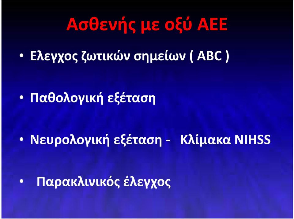 Παθολογική εξέταση Νευρολογική