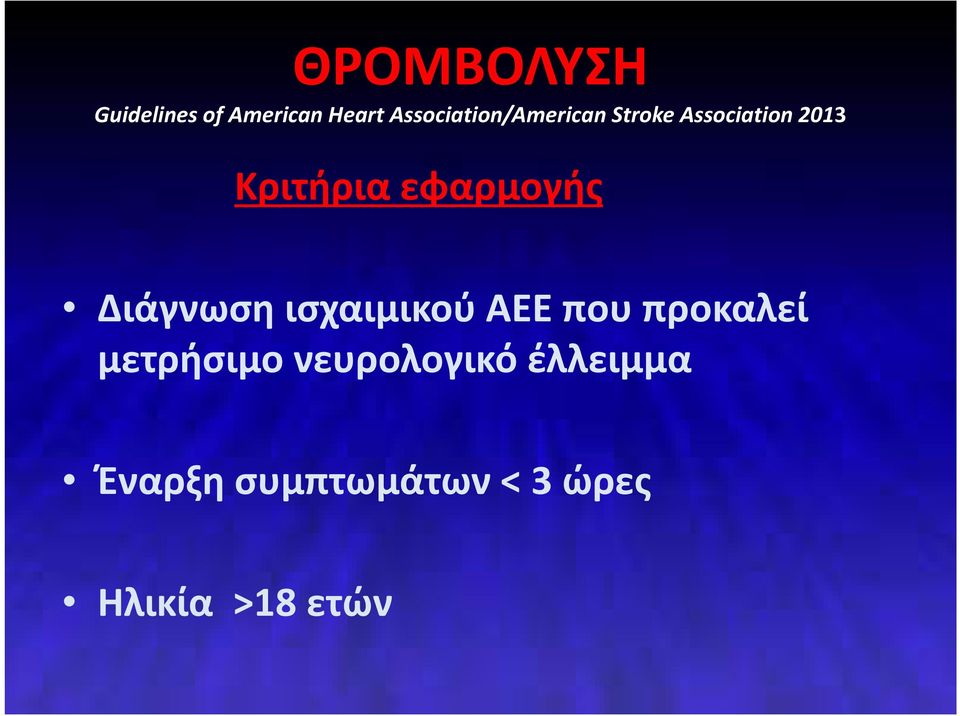 εφαρμογής Διάγνωση ισχαιμικού ΑΕΕ που προκαλεί