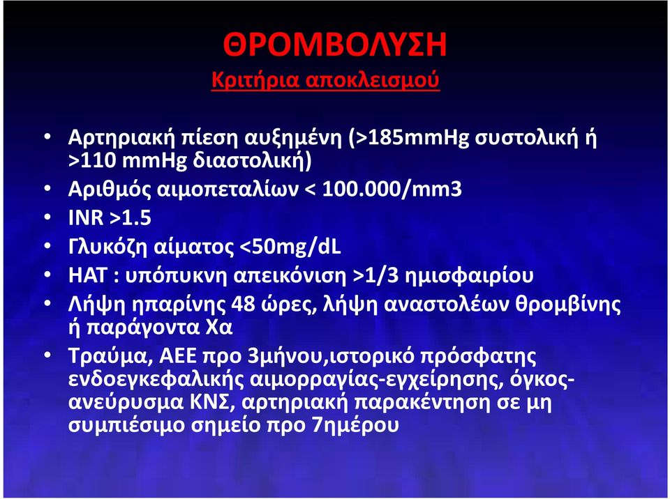 5 Γλυκόζη αίματος <50mg/dL ΗΑΤ : υπόπυκνη απεικόνιση >1/3 ημισφαιρίου Λήψη ηπαρίνης 48 ώρες, λήψη αναστολέων