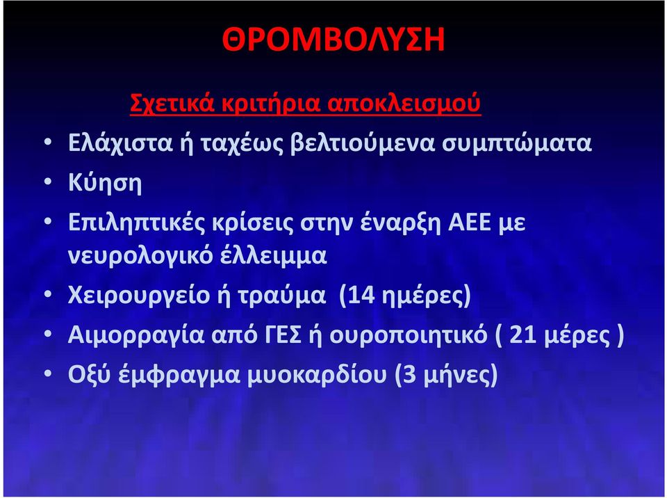 με νευρολογικό έλλειμμα Χειρουργείο ή τραύμα (14 ημέρες)