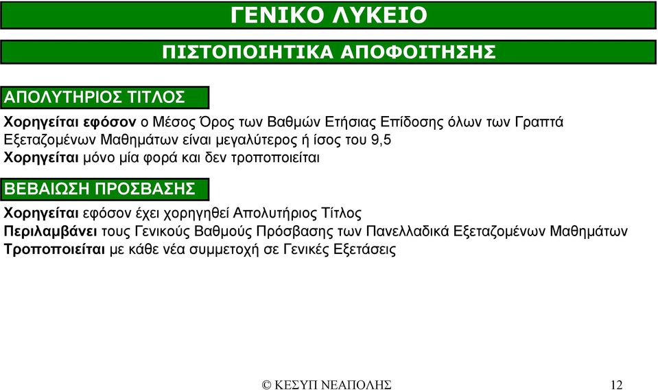 ΠΙΣΤΟΠΟΙΗΤΙΚΑ ΑΠΟΦΟΙΤΗΣΗΣ Χορηγείται εφόσον έχει χορηγηθεί Απολυτήριος Τίτλος Περιλαμβάνει τους Γενικούς Βαθμούς