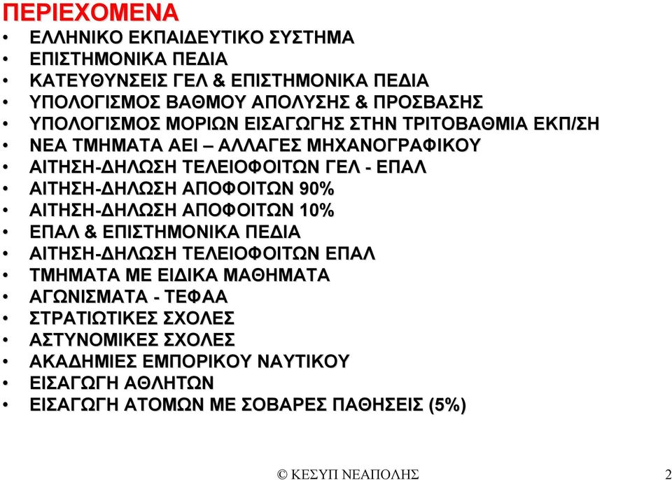 ΑΙΤΗΣΗ-ΔΗΛΩΣΗ ΑΠΟΦΟΙΤΩΝ 90% ΑΙΤΗΣΗ-ΔΗΛΩΣΗ ΑΠΟΦΟΙΤΩΝ 10% ΕΠΑΛ & ΕΠΙΣΤΗΜΟΝΙΚΑ ΠΕΔΙΑ ΑΙΤΗΣΗ-ΔΗΛΩΣΗ ΤΕΛΕΙΟΦΟΙΤΩΝ ΕΠΑΛ ΤΜΗΜΑΤΑ ΜΕ ΕΙΔΙΚΑ ΜΑΘΗΜΑΤΑ