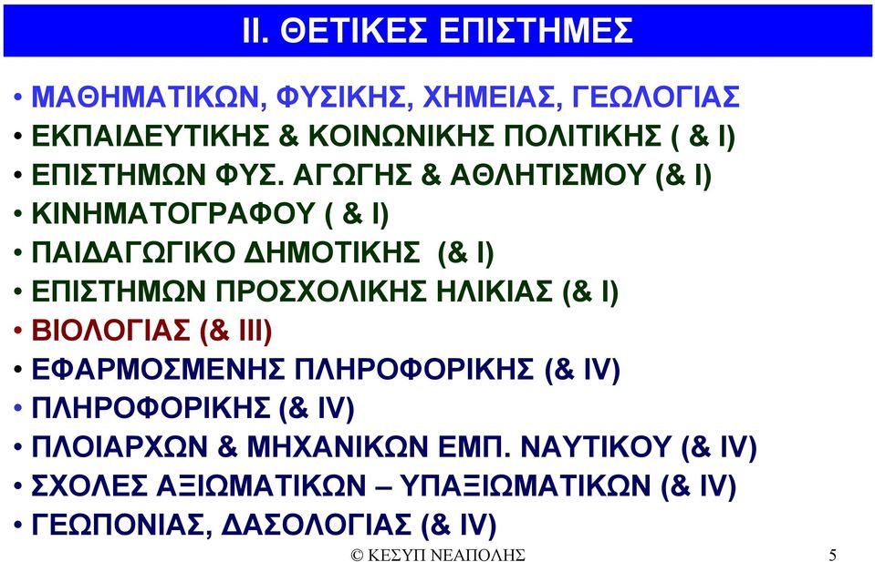 ΑΓΩΓΗΣ & ΑΘΛΗΤΙΣΜΟΥ (& Ι) ΚΙΝΗΜΑΤΟΓΡΑΦΟΥ ( & Ι) ΠΑΙΔΑΓΩΓΙΚΟ ΔΗΜΟΤΙΚΗΣ (& Ι) ΕΠΙΣΤΗΜΩΝ ΠΡΟΣΧΟΛΙΚΗΣ ΗΛΙΚΙΑΣ (&