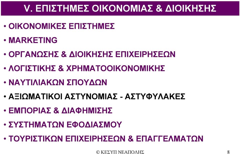 ΝΑΥΤΙΛΙΑΚΩΝ ΣΠΟΥΔΩΝ ΑΞΙΩΜΑΤΙΚΟΙ ΑΣΤΥΝΟΜΙΑΣ - ΑΣΤΥΦΥΛΑΚΕΣ ΕΜΠΟΡΙΑΣ &