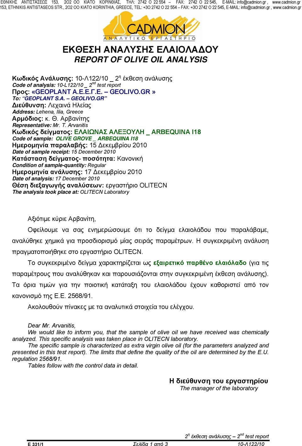 gr, www.cadmion.gr ΕΚΘΕΣΗ ΑΝΑΛΥΣΗΣ ΕΛΑΙΟΛΑ ΟΥ REPORT OF OLIVE OIL ANALYSIS Κωδικός Ανάλυσης: 10-Λ122/10 _ 2 η έκθεση ανάλυσης Code of analysis: 10-L122/10 _ 2 nd test report Προς: «GEOPLANT Α.Ε.Ε.Γ.Ε. GEOLIVO.