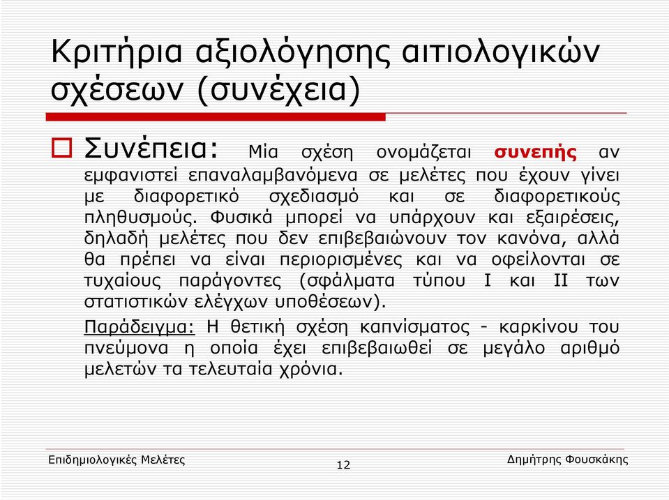 Φυσικά μπορεί να υπάρχουν και εξαιρέσεις, δηλαδή μελέτες που δεν επιβεβαιώνουν τον κανόνα, αλλά θα πρέπει να είναι περιορισμένες και να